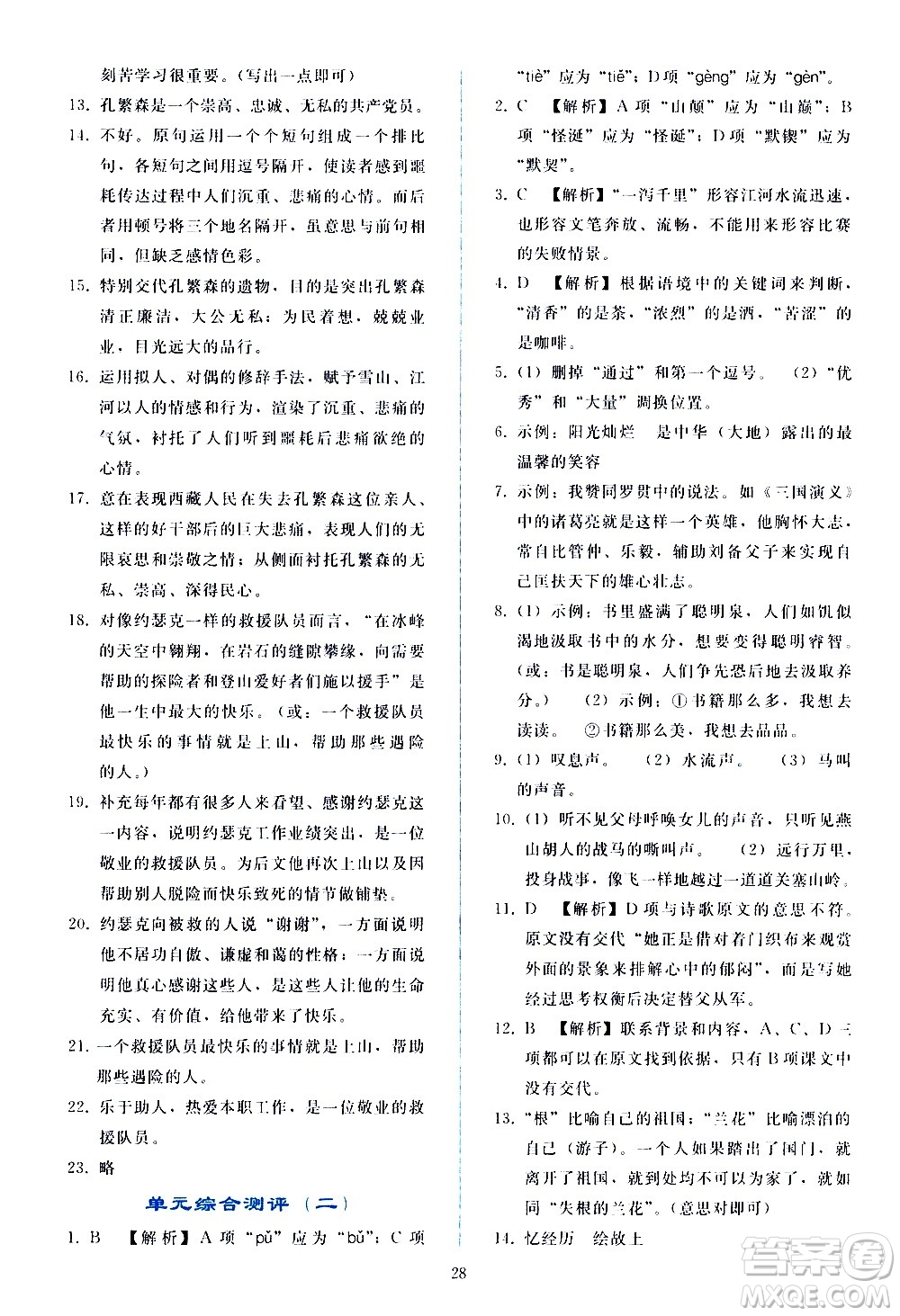 人民教育出版社2021同步輕松練習(xí)語文七年級(jí)下冊人教版答案