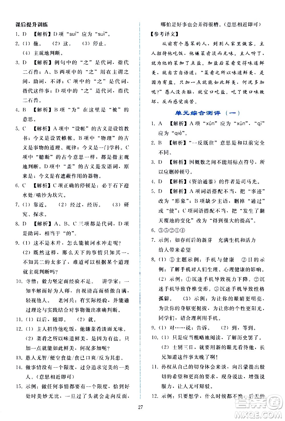 人民教育出版社2021同步輕松練習(xí)語文七年級(jí)下冊人教版答案