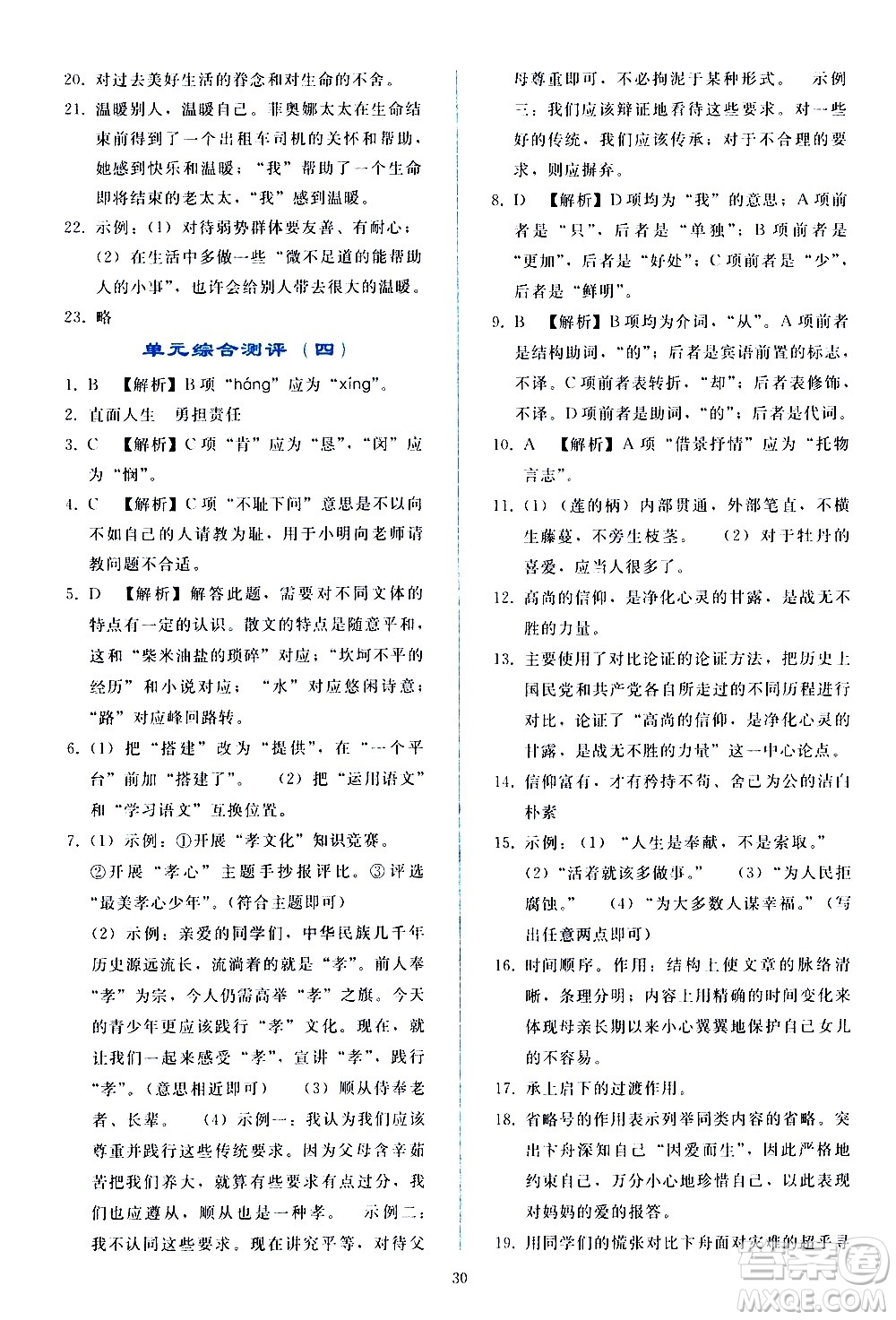 人民教育出版社2021同步輕松練習(xí)語文七年級(jí)下冊人教版答案