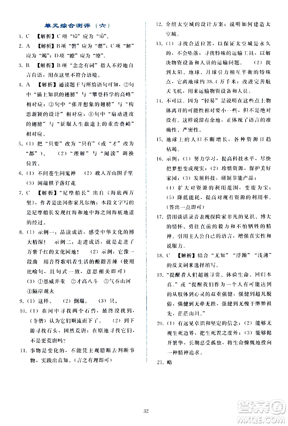 人民教育出版社2021同步輕松練習(xí)語文七年級(jí)下冊人教版答案