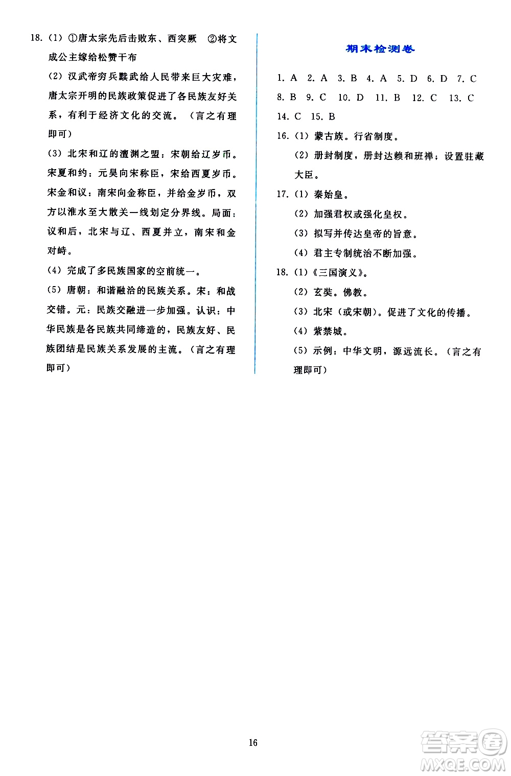 人民教育出版社2021同步輕松練習(xí)中國(guó)歷史七年級(jí)下冊(cè)人教版答案