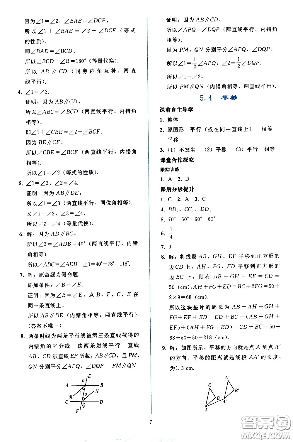 人民教育出版社2021同步輕松練習(xí)數(shù)學(xué)七年級(jí)下冊(cè)人教版答案