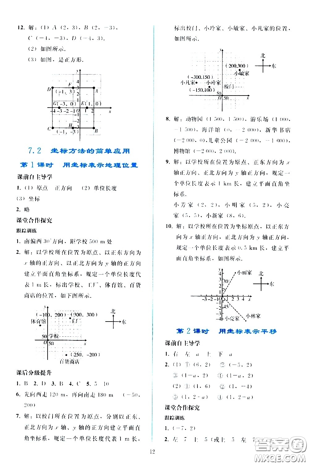 人民教育出版社2021同步輕松練習(xí)數(shù)學(xué)七年級(jí)下冊(cè)人教版答案