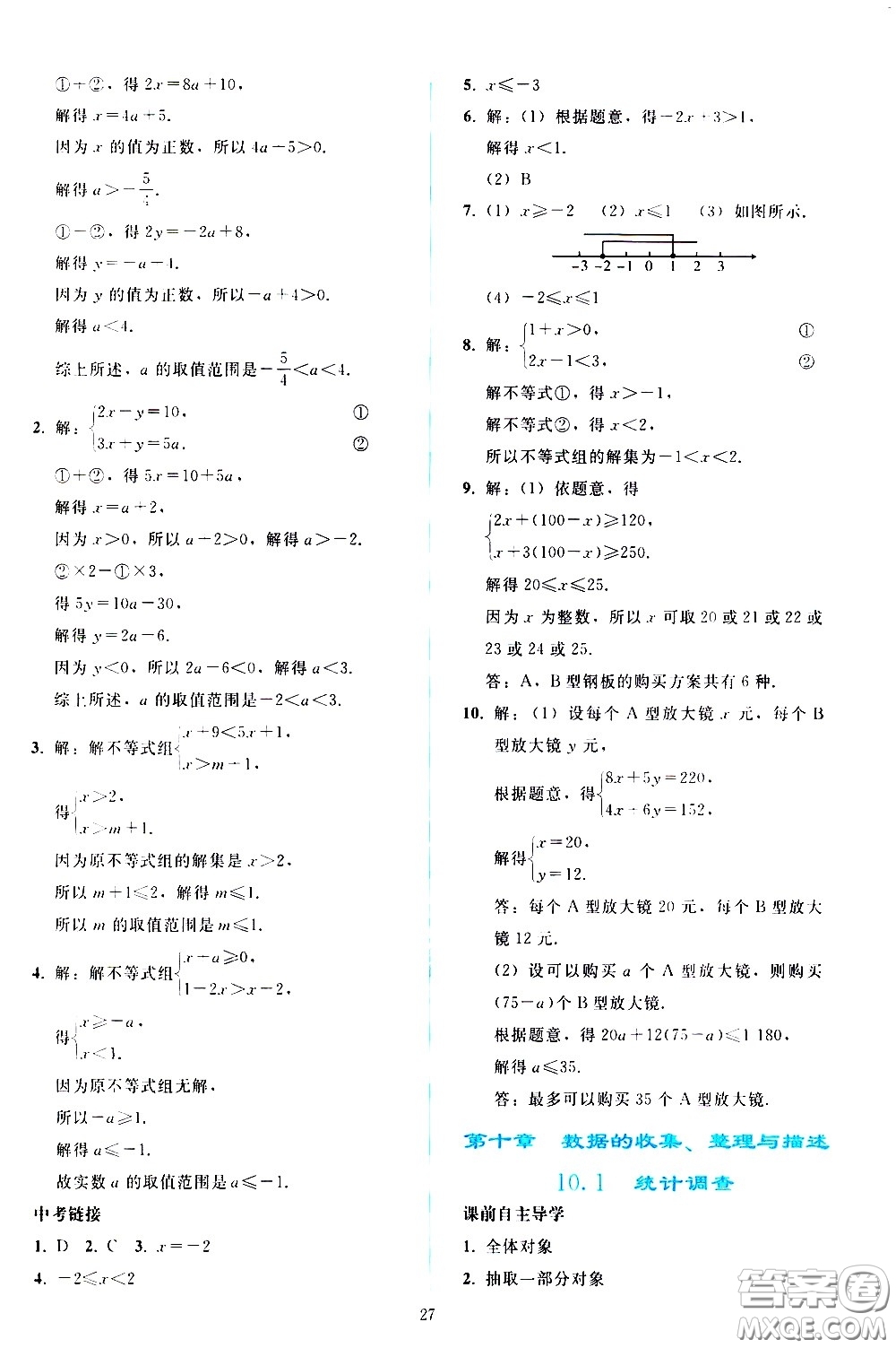 人民教育出版社2021同步輕松練習(xí)數(shù)學(xué)七年級(jí)下冊(cè)人教版答案