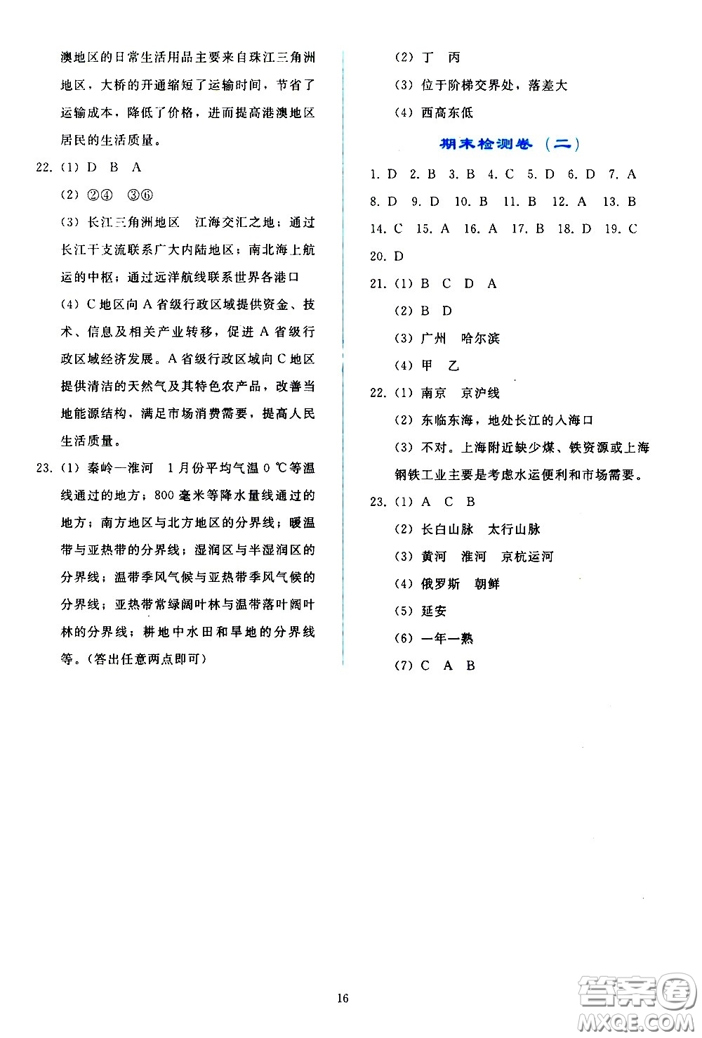 人民教育出版社2021同步輕松練習(xí)地理八年級下冊人教版答案