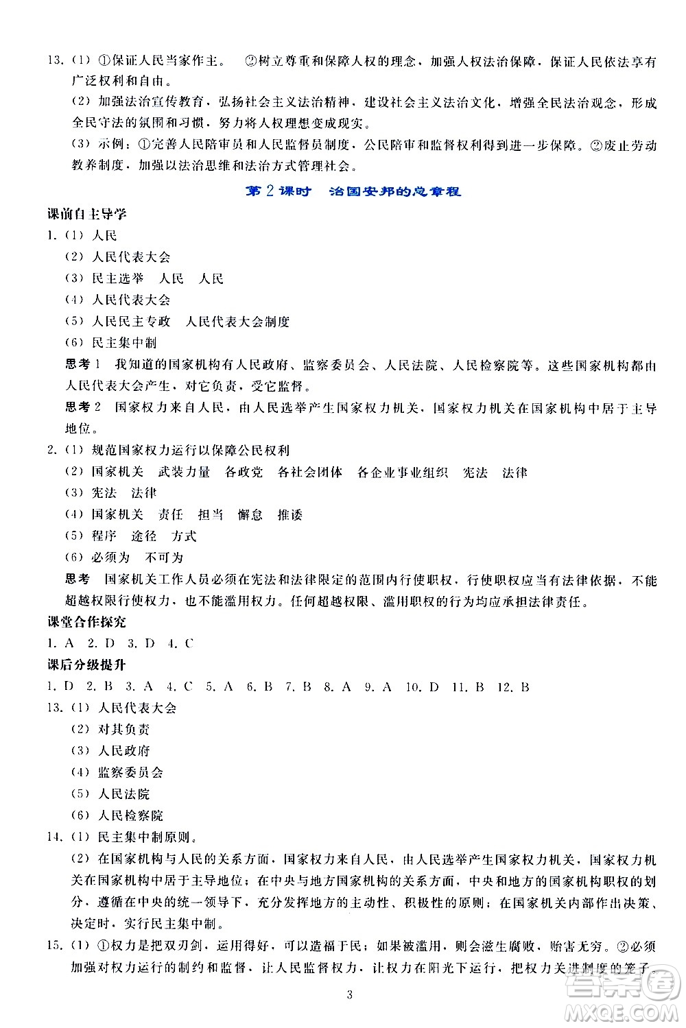 人民教育出版社2021同步輕松練習(xí)道德與法治八年級(jí)下冊(cè)人教版答案