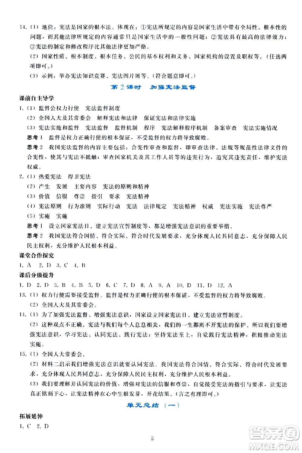 人民教育出版社2021同步輕松練習(xí)道德與法治八年級(jí)下冊(cè)人教版答案