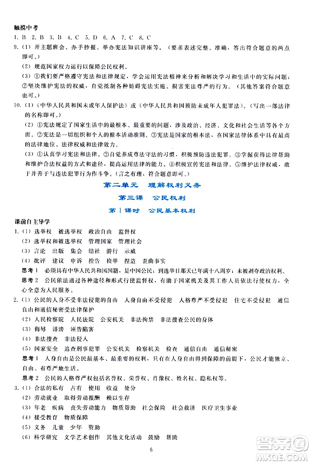 人民教育出版社2021同步輕松練習(xí)道德與法治八年級(jí)下冊(cè)人教版答案