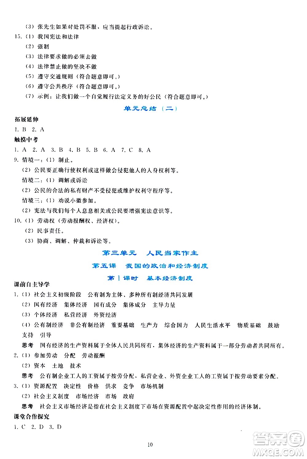 人民教育出版社2021同步輕松練習(xí)道德與法治八年級(jí)下冊(cè)人教版答案