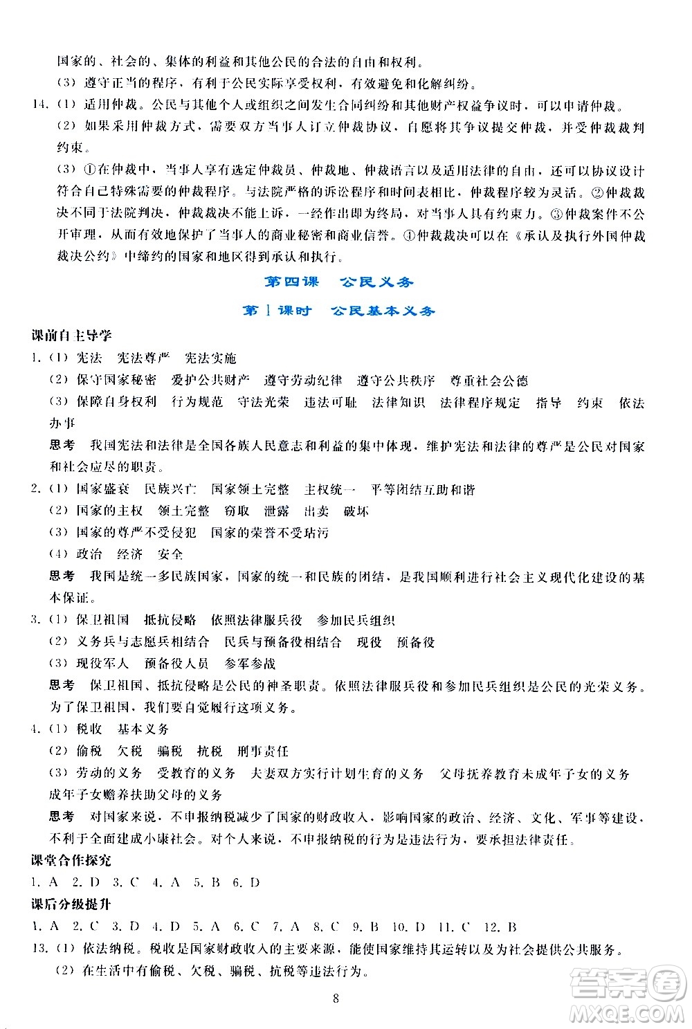 人民教育出版社2021同步輕松練習(xí)道德與法治八年級(jí)下冊(cè)人教版答案