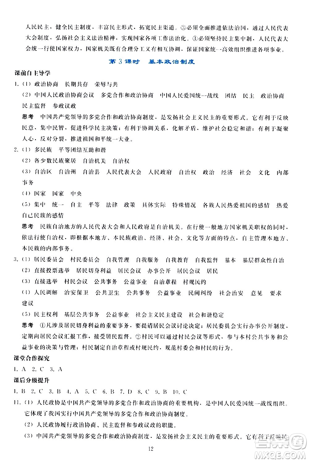 人民教育出版社2021同步輕松練習(xí)道德與法治八年級(jí)下冊(cè)人教版答案