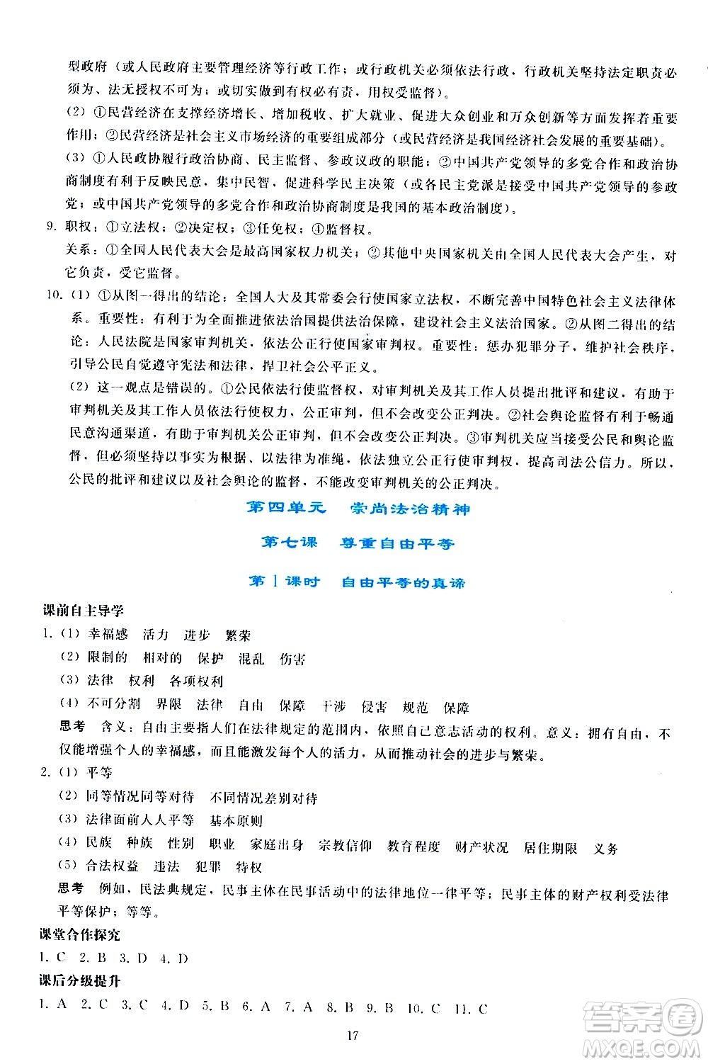 人民教育出版社2021同步輕松練習(xí)道德與法治八年級(jí)下冊(cè)人教版答案