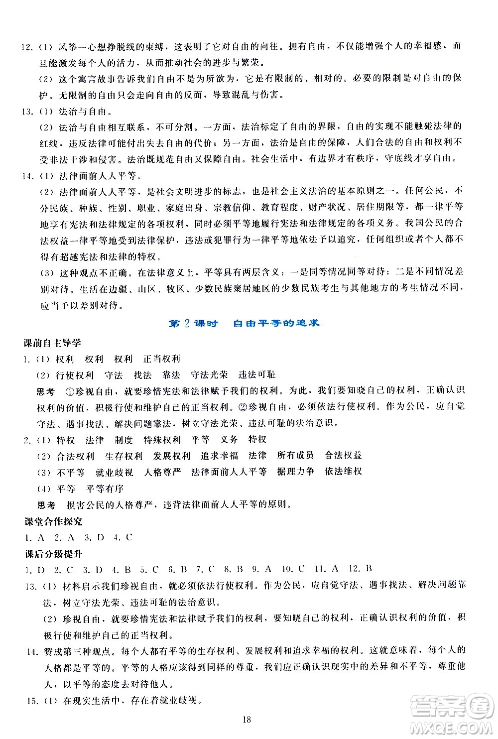 人民教育出版社2021同步輕松練習(xí)道德與法治八年級(jí)下冊(cè)人教版答案