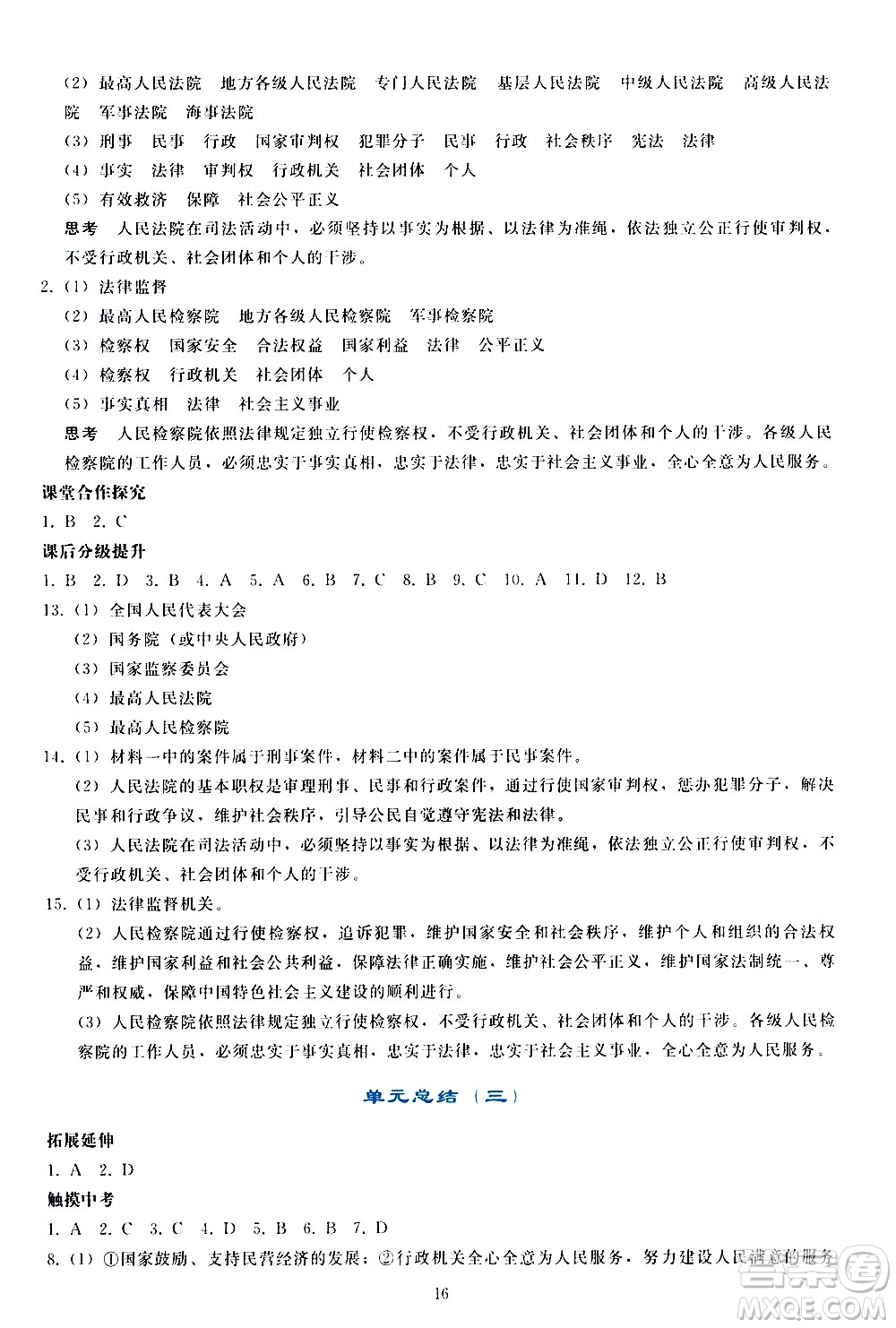 人民教育出版社2021同步輕松練習(xí)道德與法治八年級(jí)下冊(cè)人教版答案