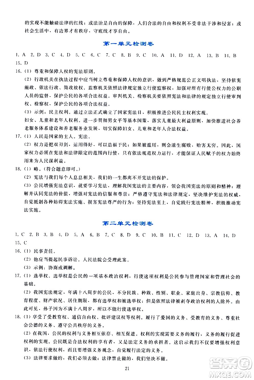 人民教育出版社2021同步輕松練習(xí)道德與法治八年級(jí)下冊(cè)人教版答案