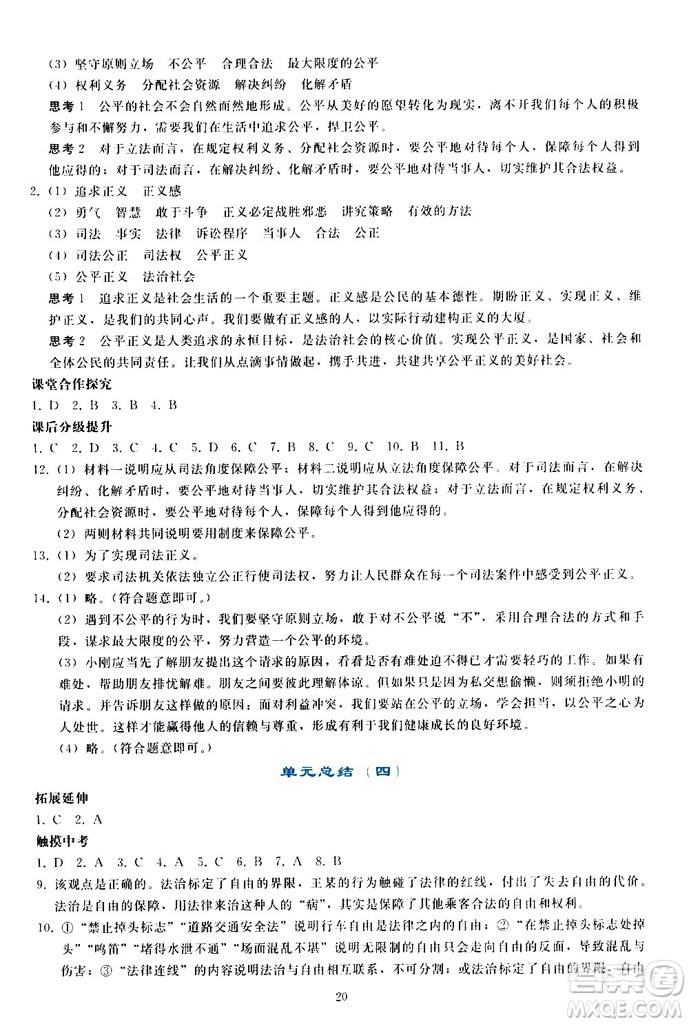 人民教育出版社2021同步輕松練習(xí)道德與法治八年級(jí)下冊(cè)人教版答案