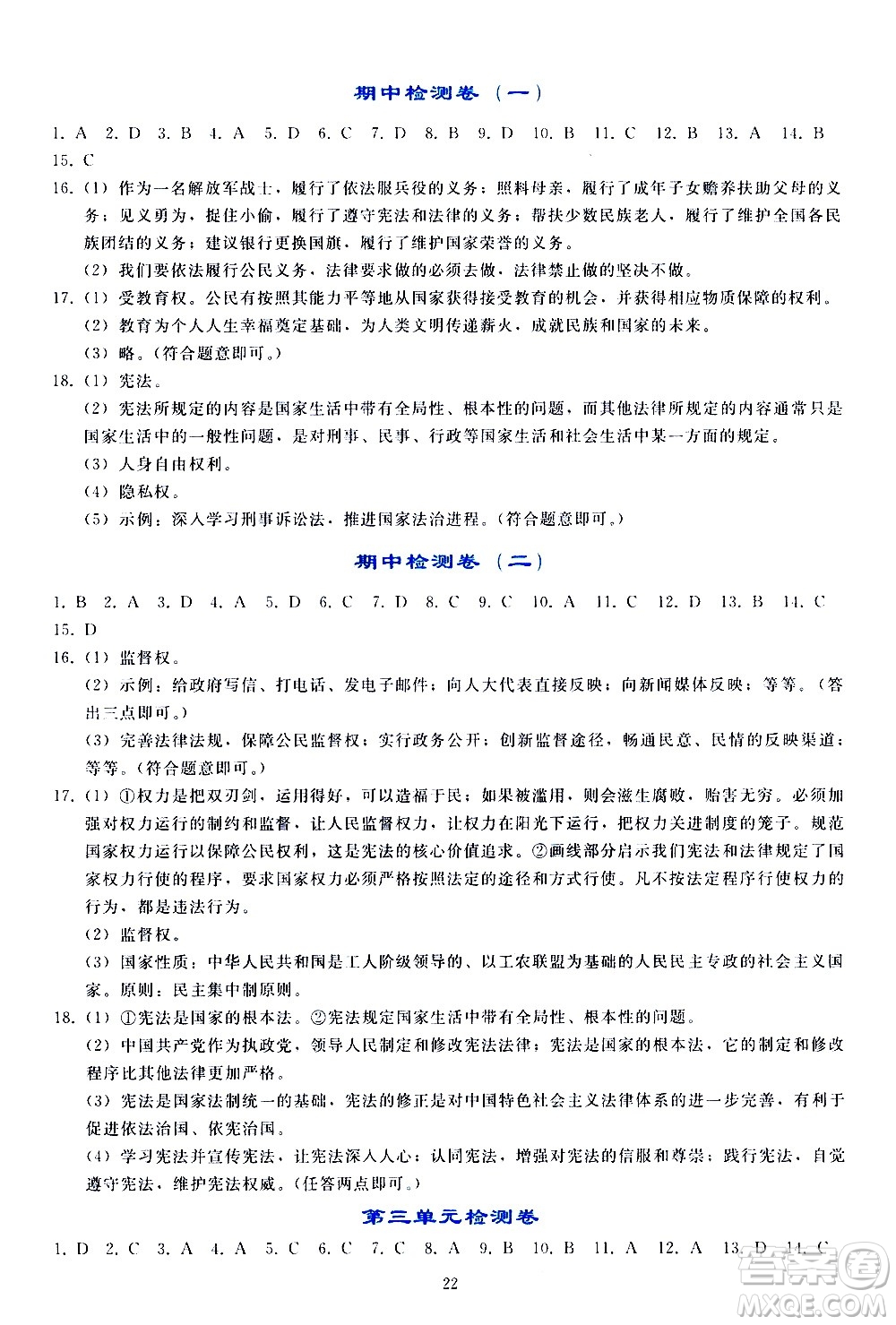 人民教育出版社2021同步輕松練習(xí)道德與法治八年級(jí)下冊(cè)人教版答案