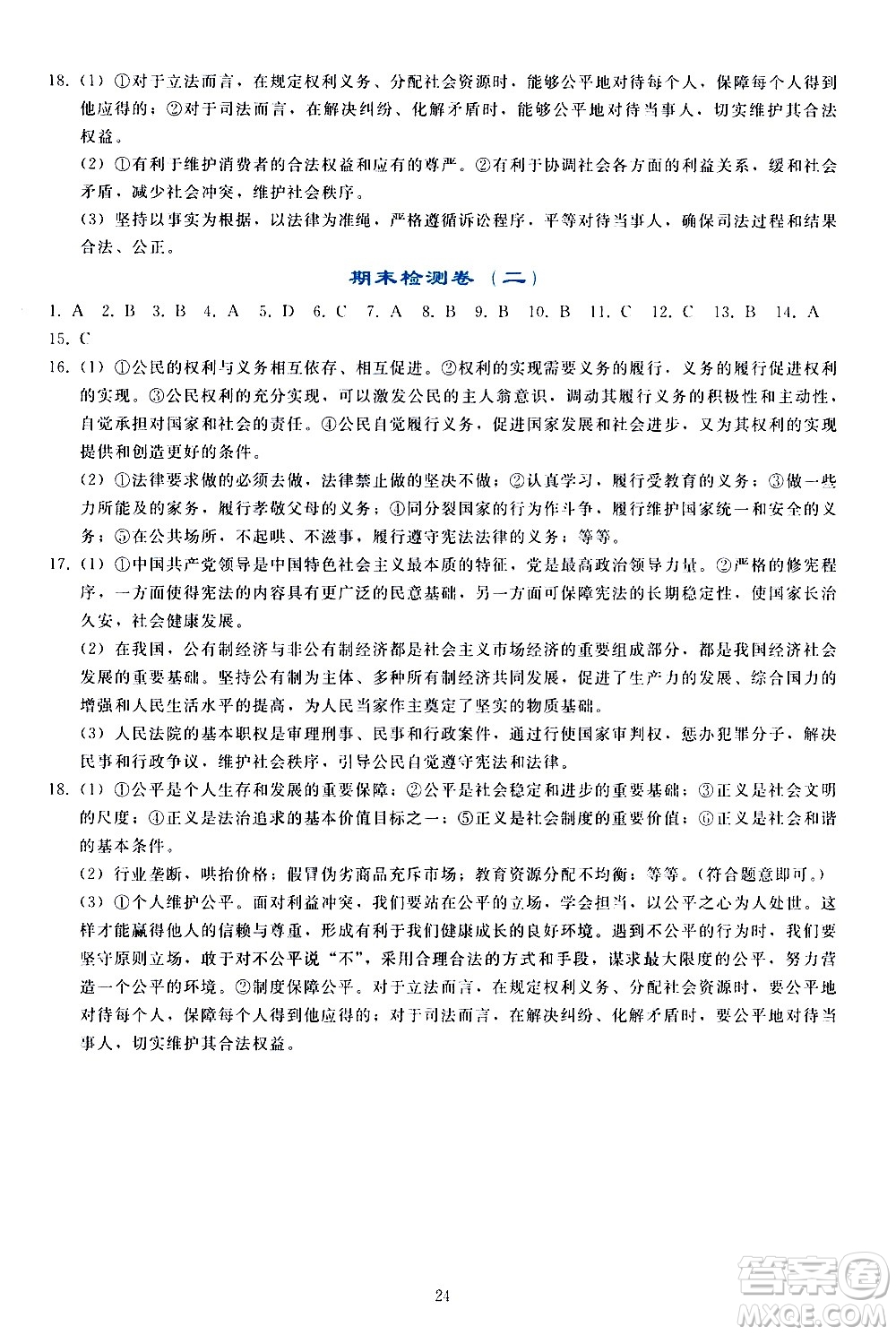 人民教育出版社2021同步輕松練習(xí)道德與法治八年級(jí)下冊(cè)人教版答案