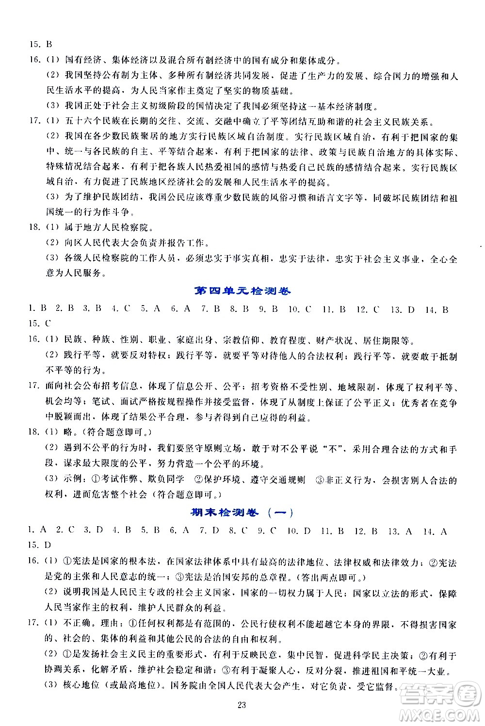 人民教育出版社2021同步輕松練習(xí)道德與法治八年級(jí)下冊(cè)人教版答案