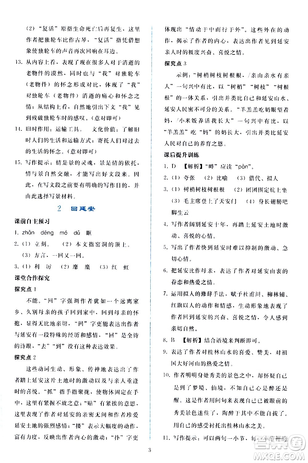 人民教育出版社2021同步輕松練習(xí)語(yǔ)文八年級(jí)下冊(cè)人教版答案