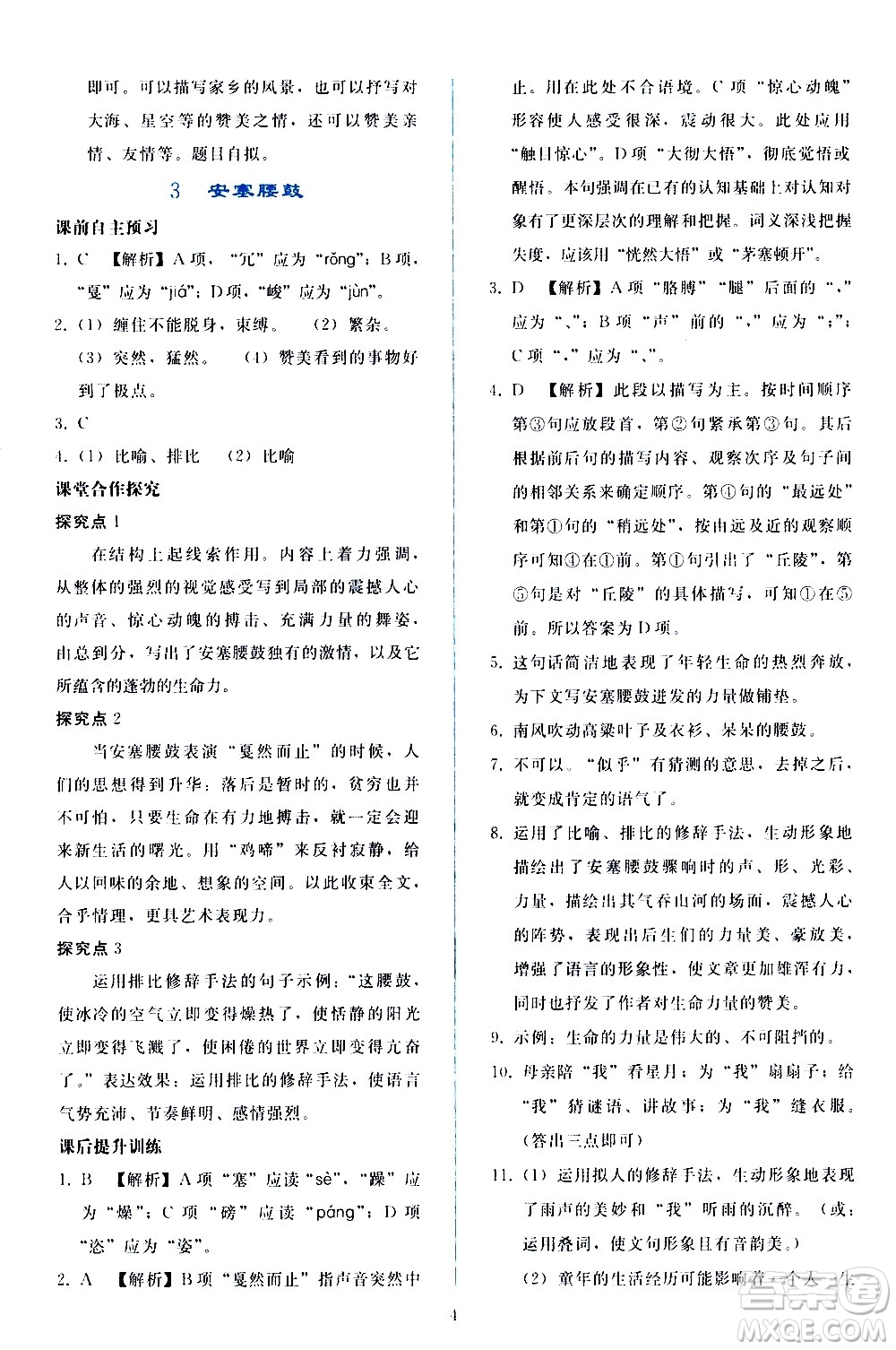 人民教育出版社2021同步輕松練習(xí)語(yǔ)文八年級(jí)下冊(cè)人教版答案