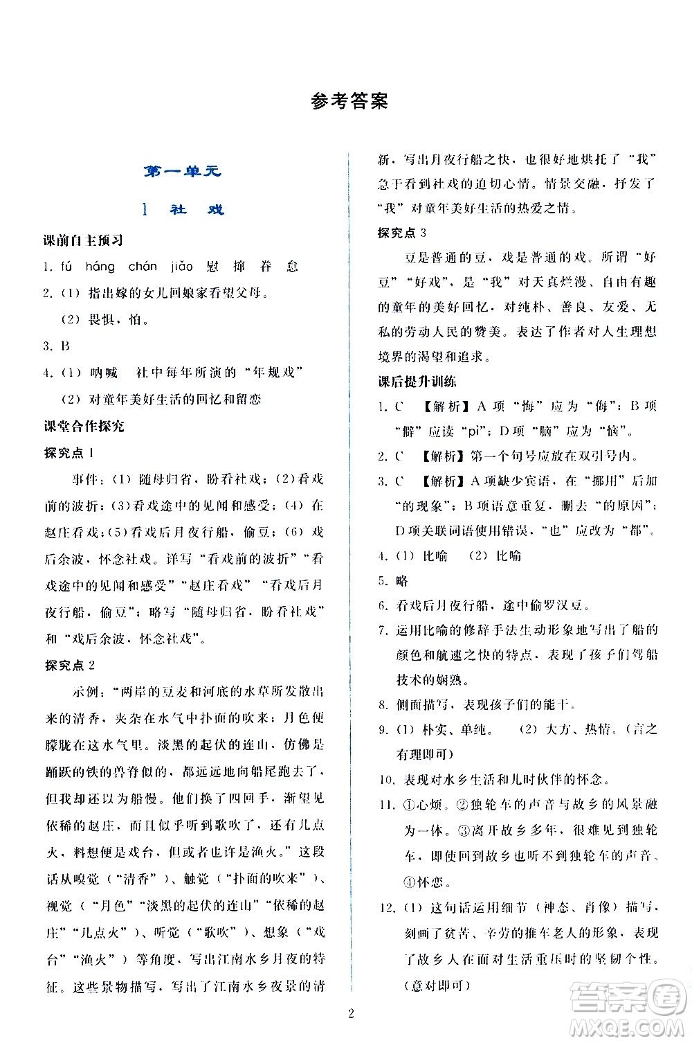 人民教育出版社2021同步輕松練習(xí)語(yǔ)文八年級(jí)下冊(cè)人教版答案