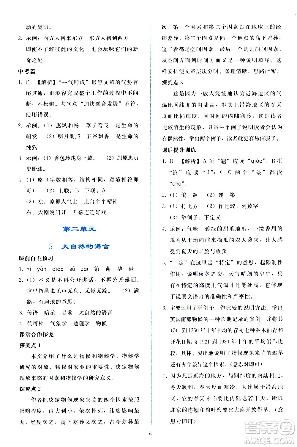 人民教育出版社2021同步輕松練習(xí)語(yǔ)文八年級(jí)下冊(cè)人教版答案