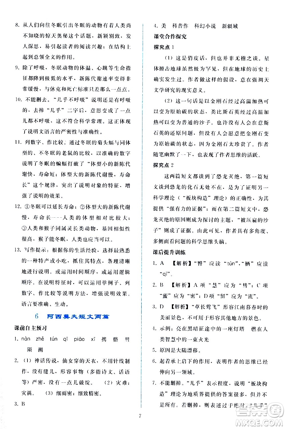 人民教育出版社2021同步輕松練習(xí)語(yǔ)文八年級(jí)下冊(cè)人教版答案