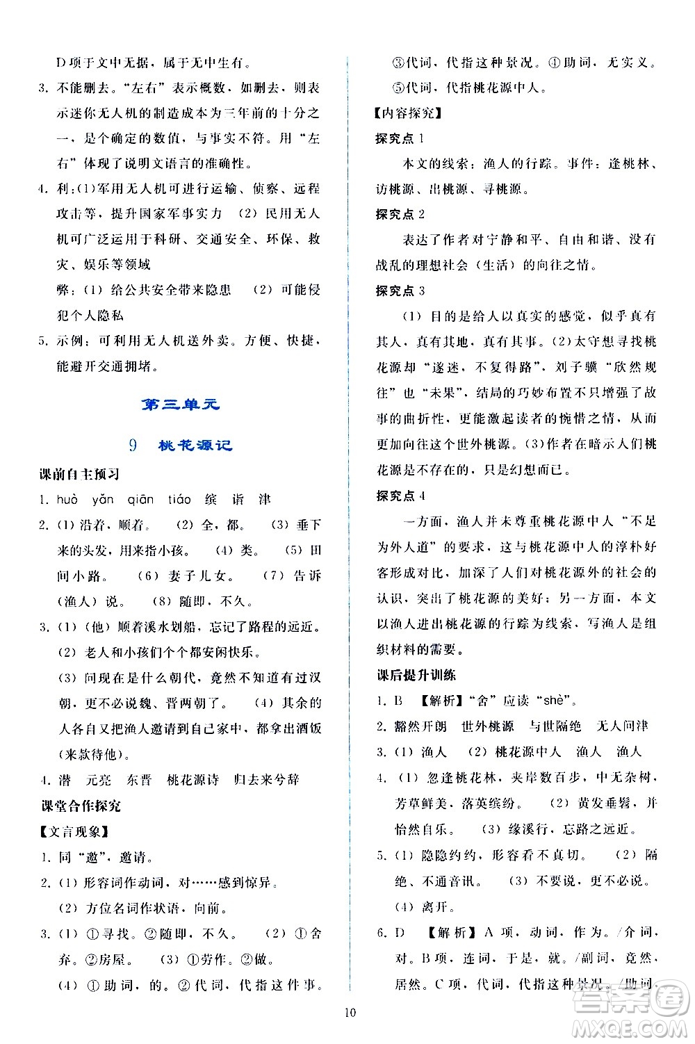 人民教育出版社2021同步輕松練習(xí)語(yǔ)文八年級(jí)下冊(cè)人教版答案