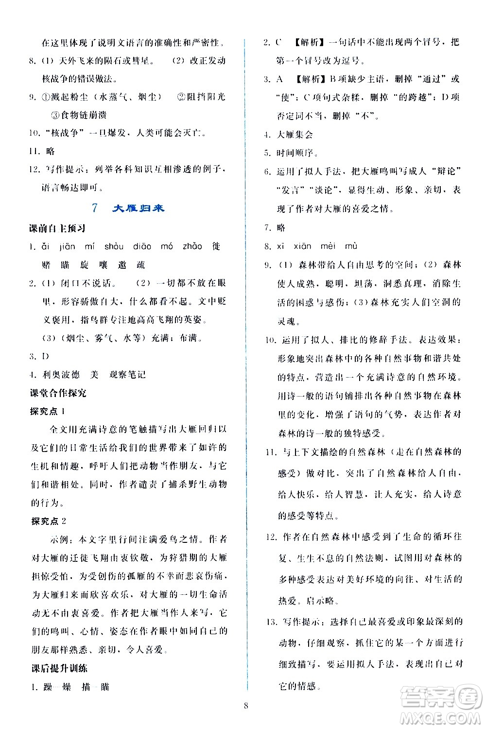 人民教育出版社2021同步輕松練習(xí)語(yǔ)文八年級(jí)下冊(cè)人教版答案