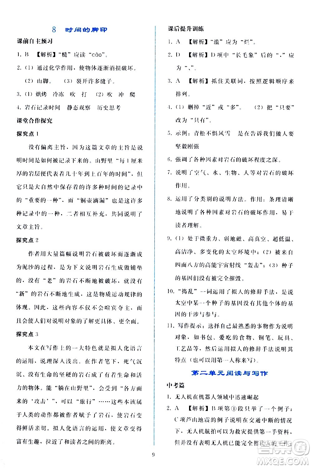 人民教育出版社2021同步輕松練習(xí)語(yǔ)文八年級(jí)下冊(cè)人教版答案