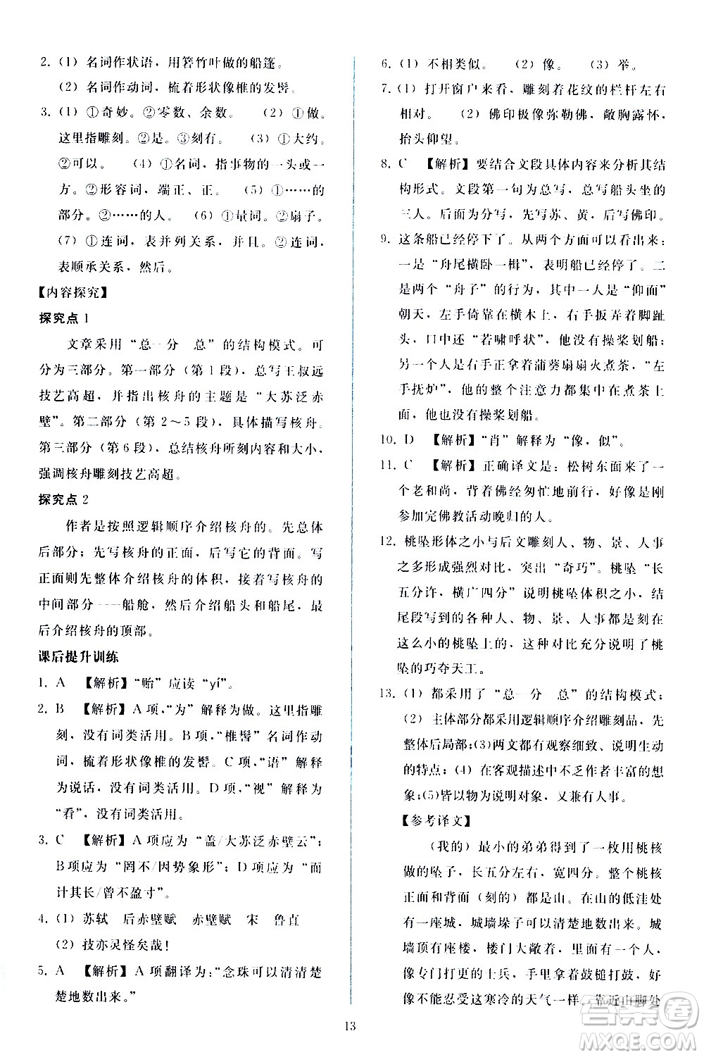 人民教育出版社2021同步輕松練習(xí)語(yǔ)文八年級(jí)下冊(cè)人教版答案