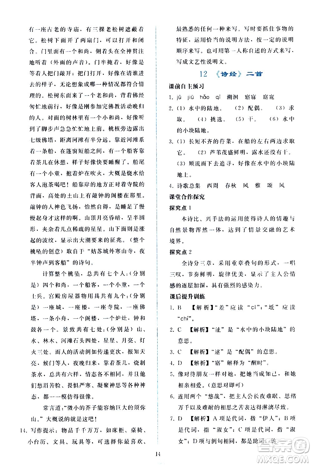 人民教育出版社2021同步輕松練習(xí)語(yǔ)文八年級(jí)下冊(cè)人教版答案