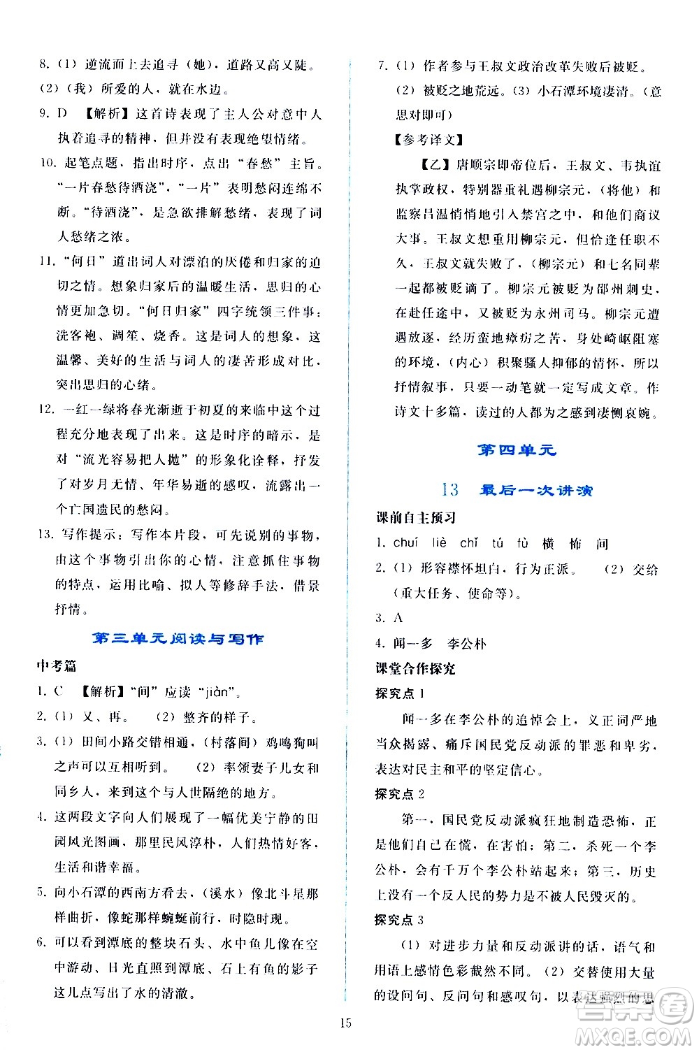 人民教育出版社2021同步輕松練習(xí)語(yǔ)文八年級(jí)下冊(cè)人教版答案