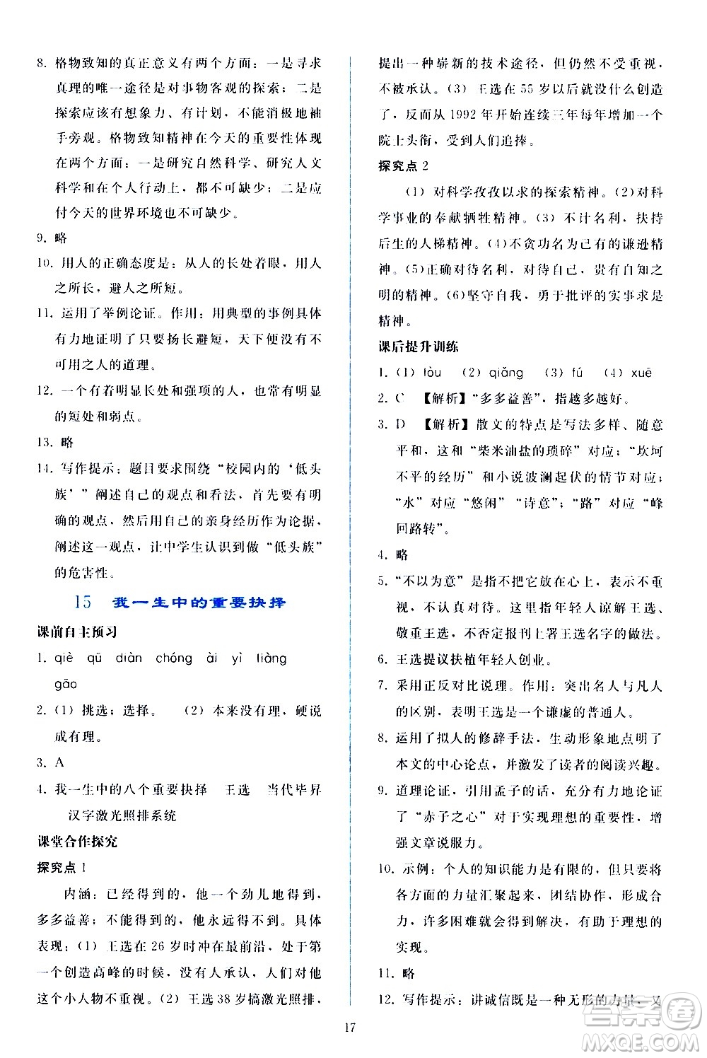 人民教育出版社2021同步輕松練習(xí)語(yǔ)文八年級(jí)下冊(cè)人教版答案