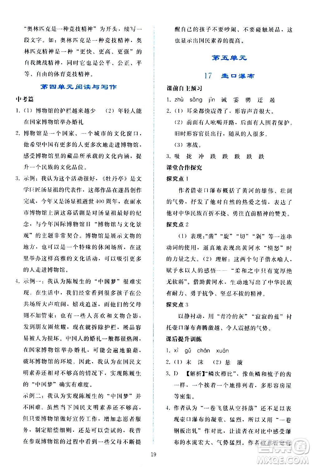 人民教育出版社2021同步輕松練習(xí)語(yǔ)文八年級(jí)下冊(cè)人教版答案