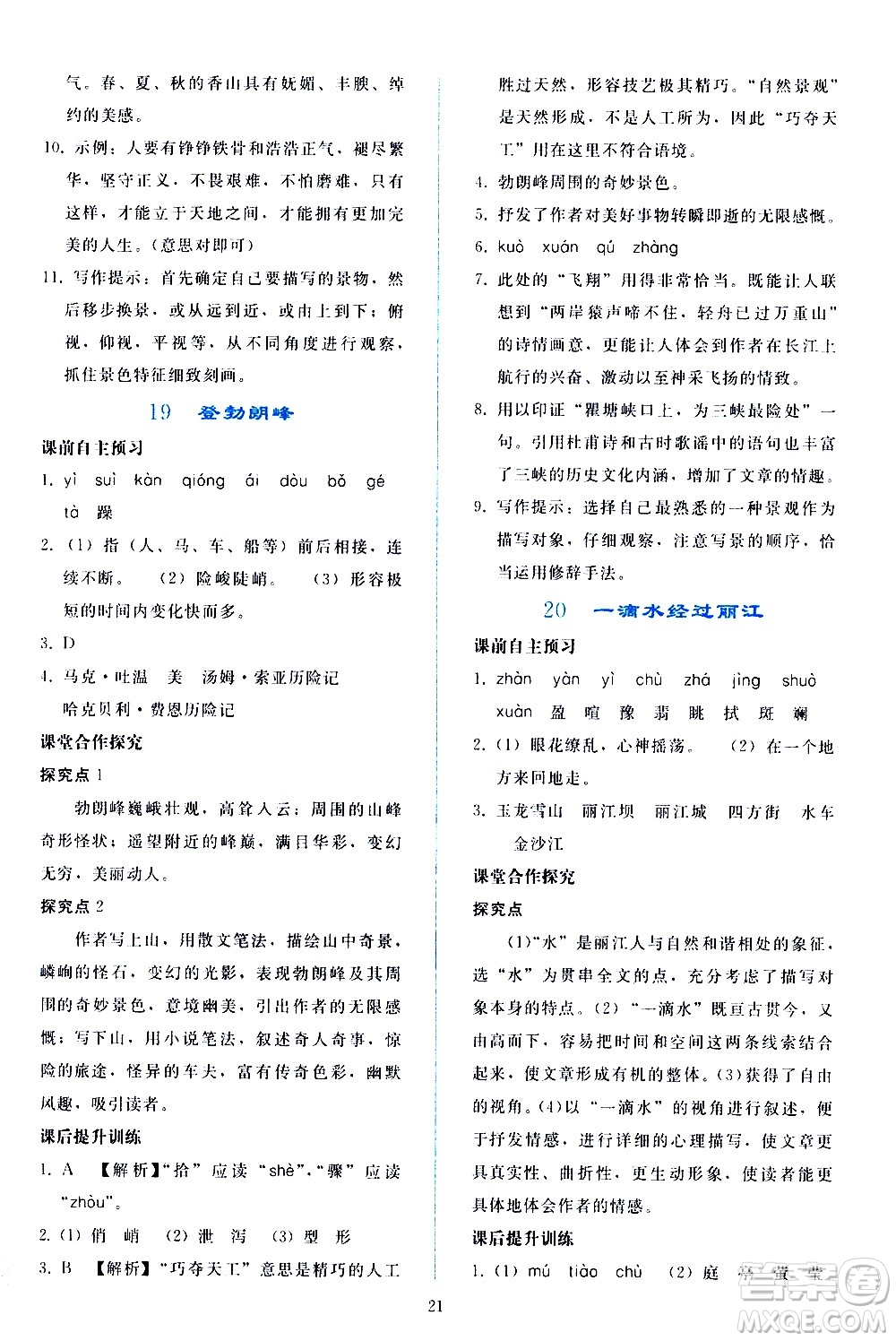 人民教育出版社2021同步輕松練習(xí)語(yǔ)文八年級(jí)下冊(cè)人教版答案