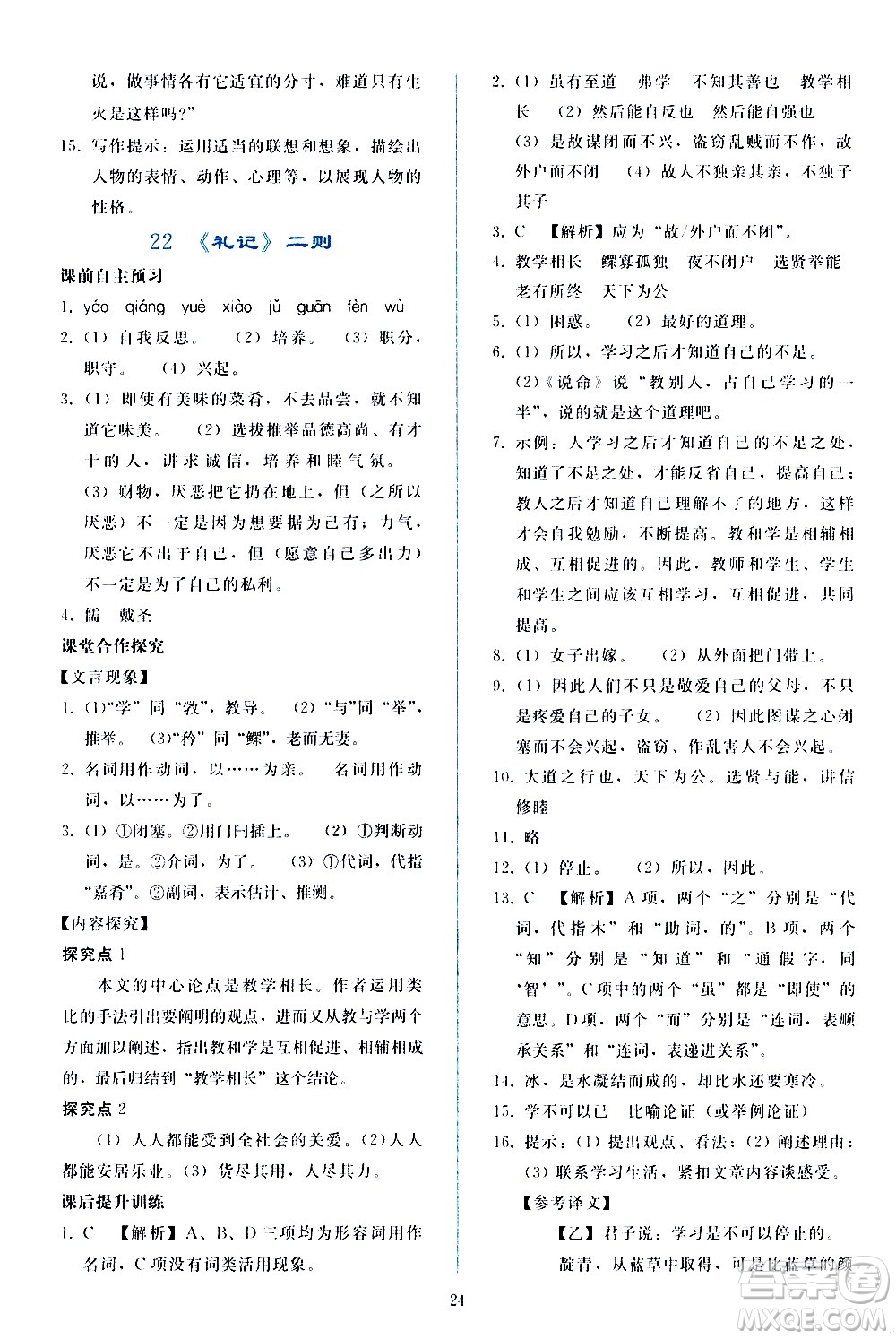 人民教育出版社2021同步輕松練習(xí)語(yǔ)文八年級(jí)下冊(cè)人教版答案