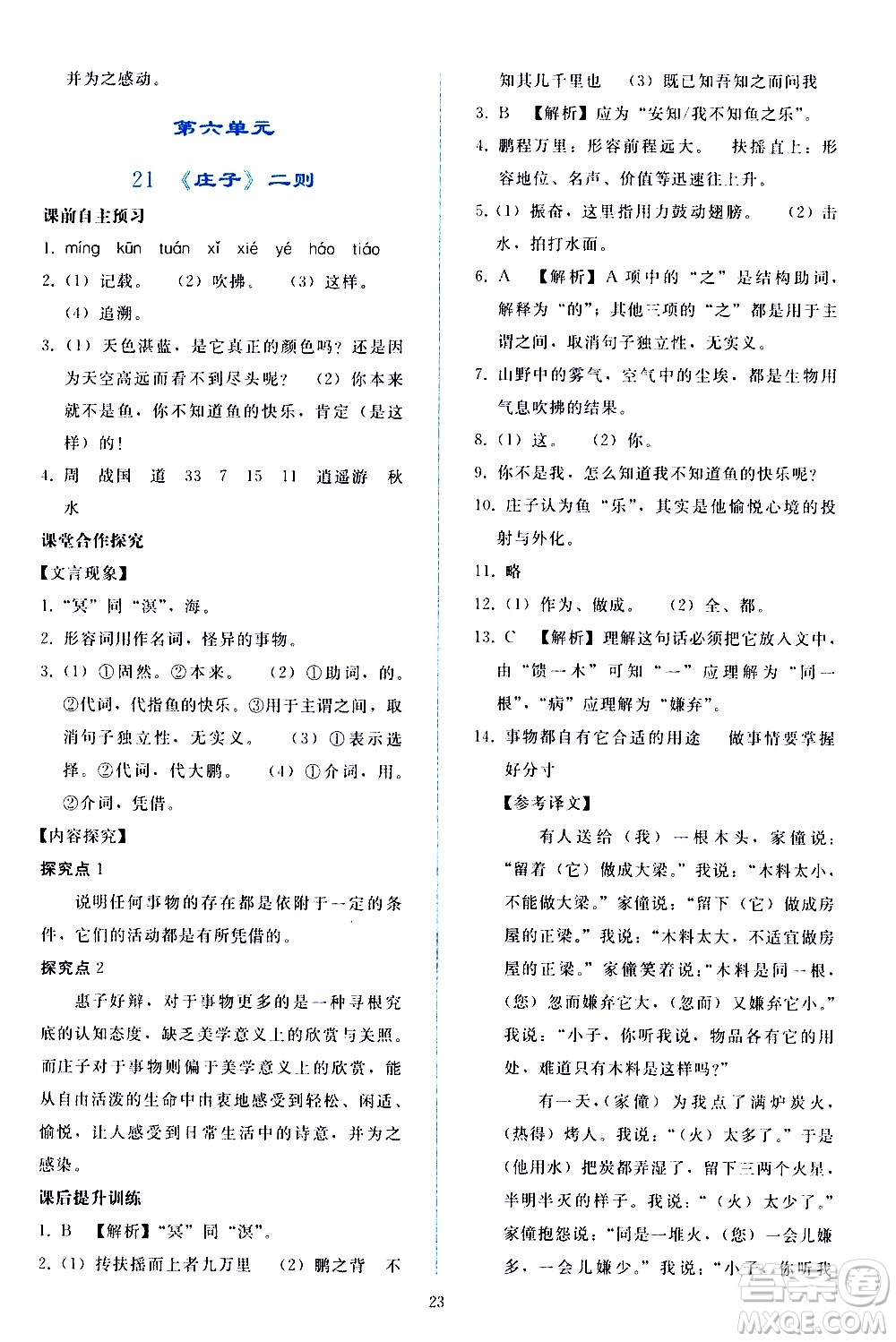 人民教育出版社2021同步輕松練習(xí)語(yǔ)文八年級(jí)下冊(cè)人教版答案