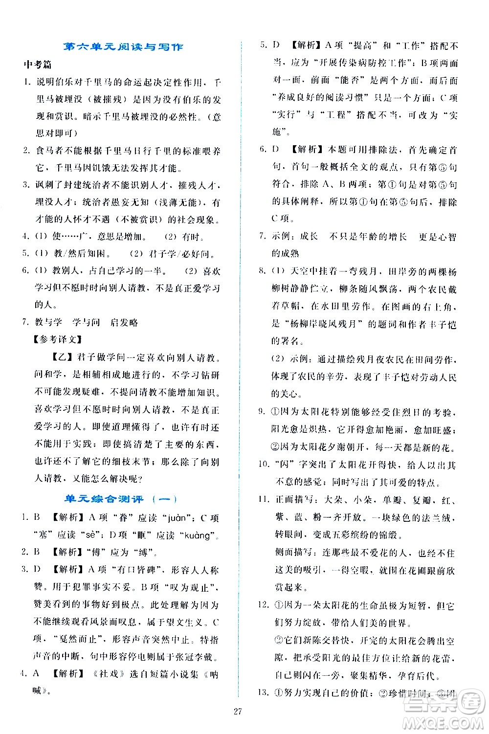 人民教育出版社2021同步輕松練習(xí)語(yǔ)文八年級(jí)下冊(cè)人教版答案