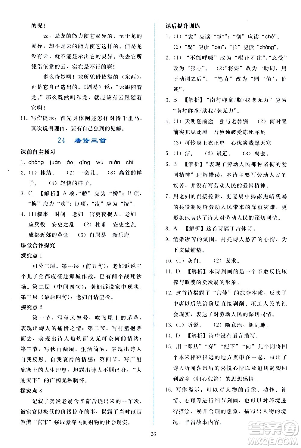 人民教育出版社2021同步輕松練習(xí)語(yǔ)文八年級(jí)下冊(cè)人教版答案