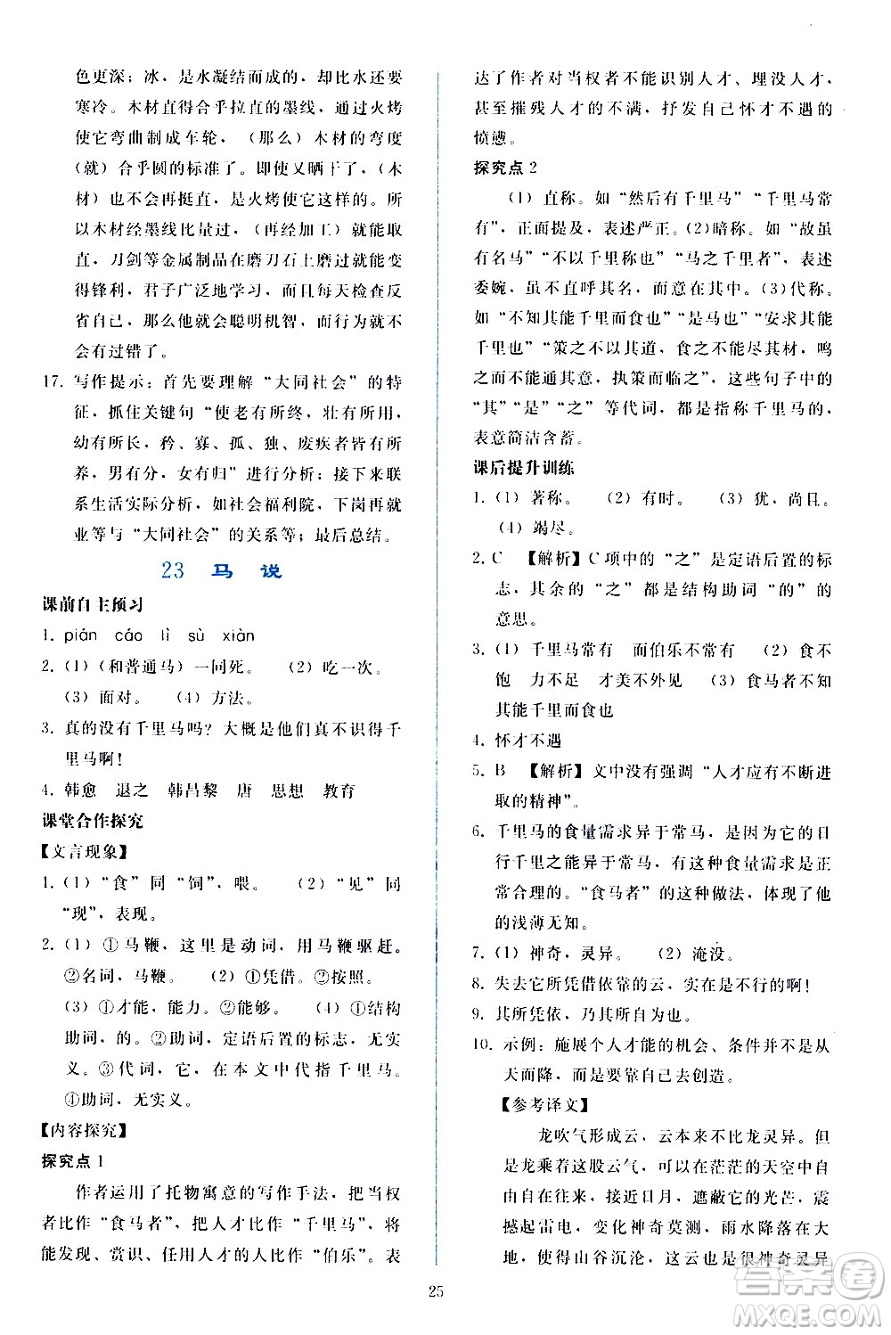 人民教育出版社2021同步輕松練習(xí)語(yǔ)文八年級(jí)下冊(cè)人教版答案