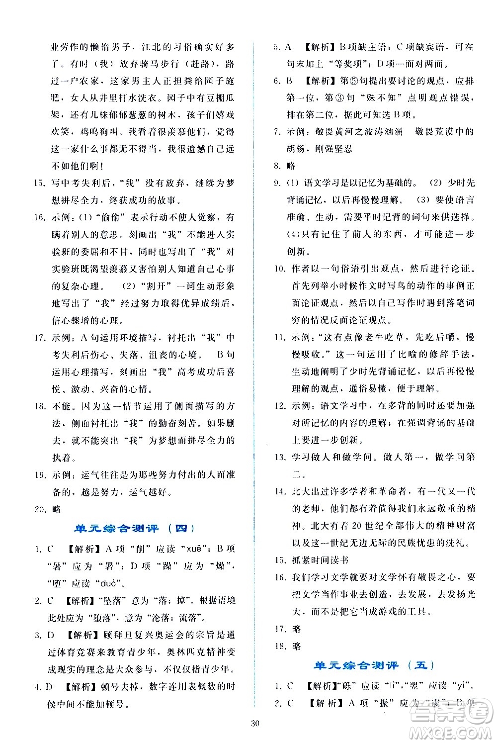 人民教育出版社2021同步輕松練習(xí)語(yǔ)文八年級(jí)下冊(cè)人教版答案