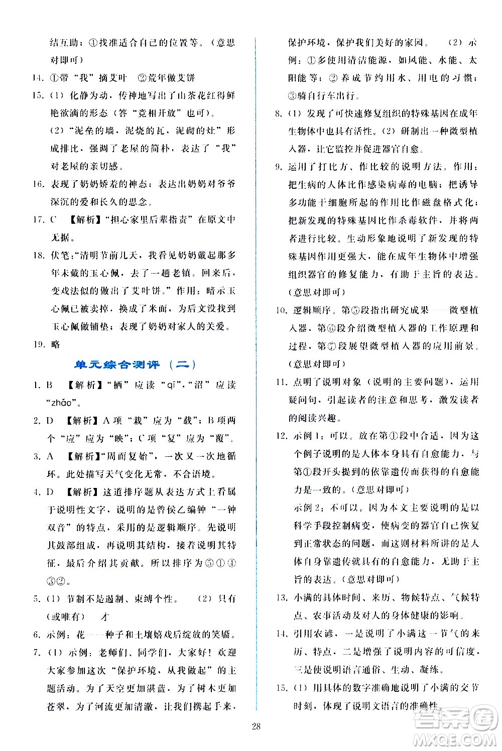 人民教育出版社2021同步輕松練習(xí)語(yǔ)文八年級(jí)下冊(cè)人教版答案