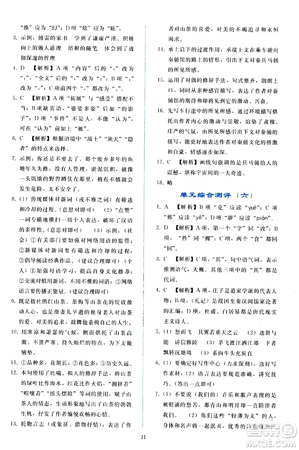 人民教育出版社2021同步輕松練習(xí)語(yǔ)文八年級(jí)下冊(cè)人教版答案