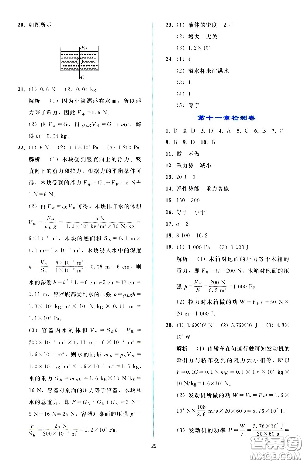 人民教育出版社2021同步輕松練習物理八年級下冊人教版答案