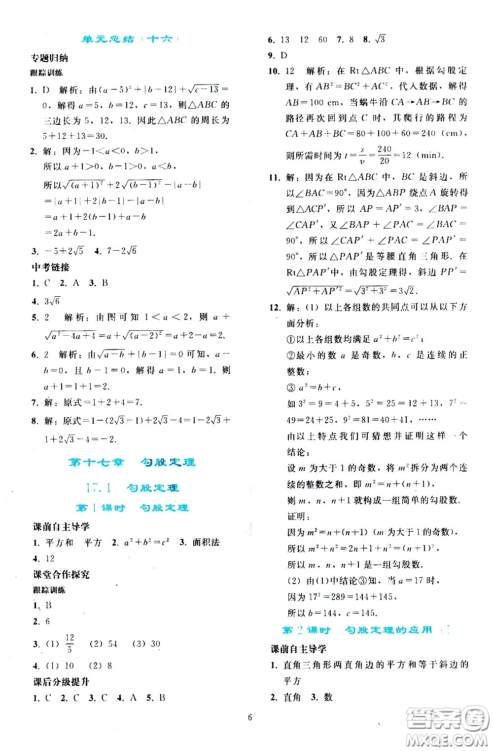 人民教育出版社2021同步輕松練習(xí)數(shù)學(xué)八年級(jí)下冊(cè)人教版答案