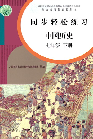 人民教育出版社2021同步輕松練習(xí)中國(guó)歷史七年級(jí)下冊(cè)人教版答案