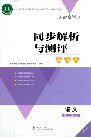 人民教育出版社2021人教金學(xué)典同步解析與測(cè)評(píng)學(xué)考練語(yǔ)文六年級(jí)下冊(cè)江蘇專(zhuān)版答案