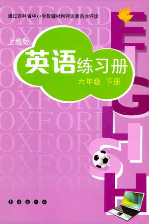 長春出版社2021英語練習(xí)冊六年級下冊上教版答案